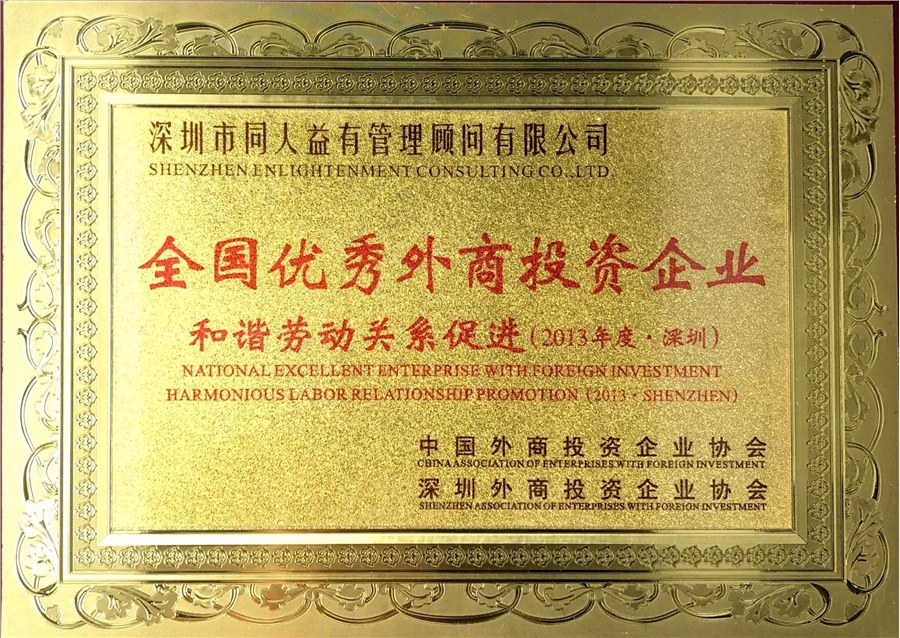 榮獲“全國優秀外商投資企業和諧勞動關系促進獎” 榮獲“全國優秀外商投資企業和諧勞動關系促進獎”