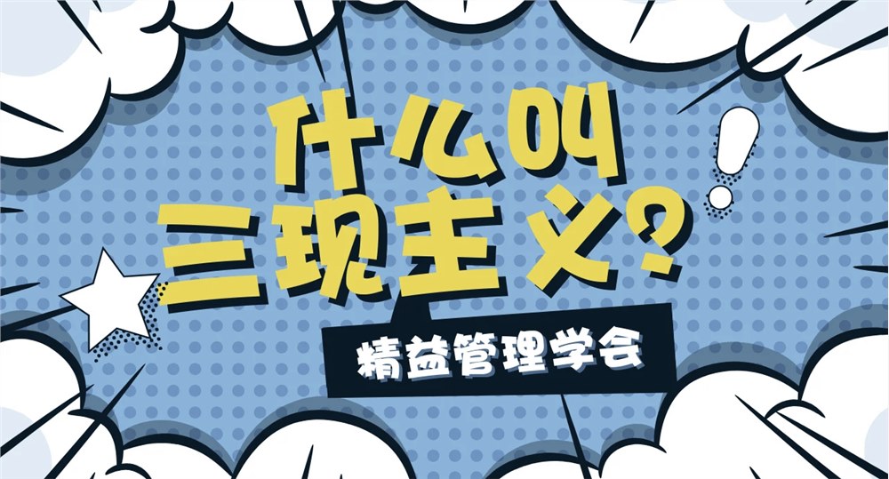 同人益有·三現(xiàn)智慧:從現(xiàn)場洞察到管理升級的閉環(huán)實踐 同人益有·三現(xiàn)智慧:從現(xiàn)場洞察到管理升級的閉環(huán)實踐
